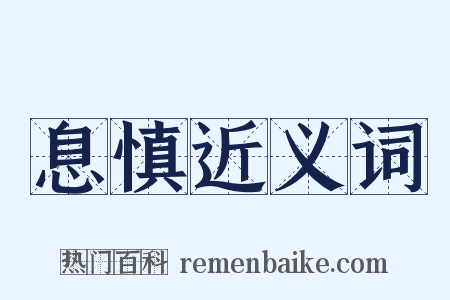 息慎近义词是什么意思的图片